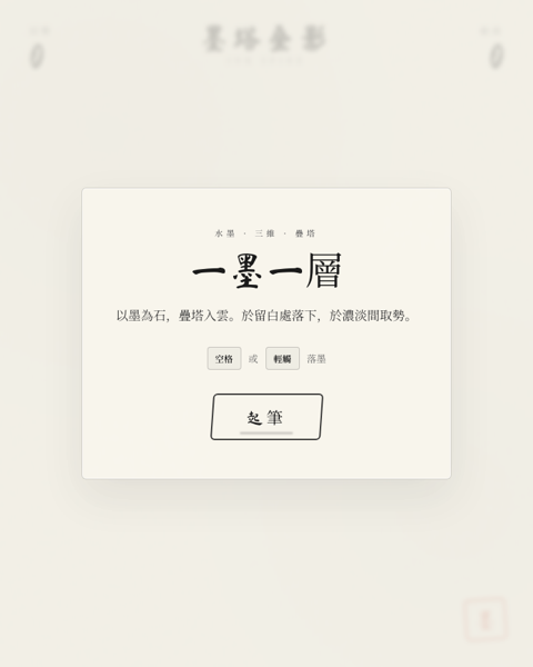 墨塔叠影 · Ink Spire